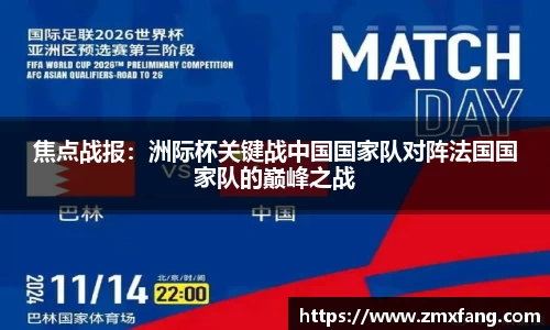 焦点战报：洲际杯关键战中国国家队对阵法国国家队的巅峰之战