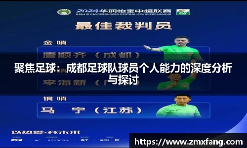 聚焦足球：成都足球队球员个人能力的深度分析与探讨
