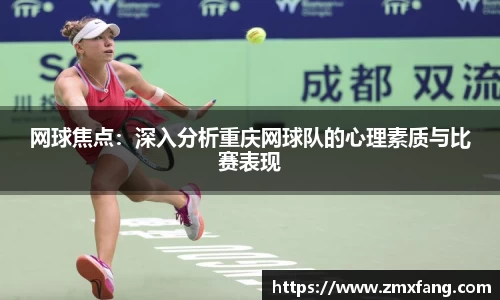 网球焦点：深入分析重庆网球队的心理素质与比赛表现