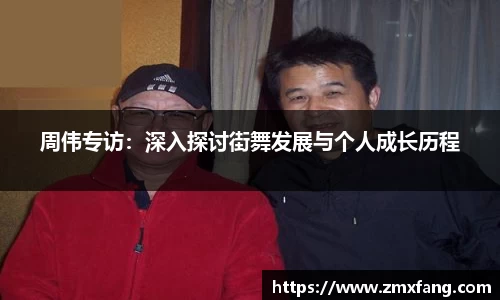 周伟专访：深入探讨街舞发展与个人成长历程