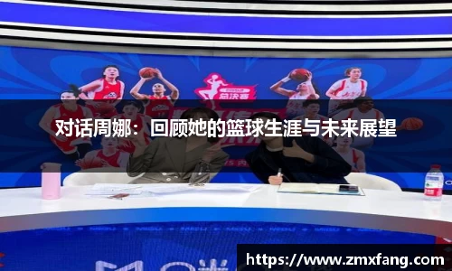 对话周娜：回顾她的篮球生涯与未来展望