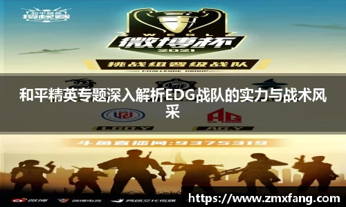 和平精英专题深入解析EDG战队的实力与战术风采