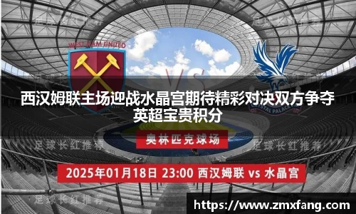 西汉姆联主场迎战水晶宫期待精彩对决双方争夺英超宝贵积分