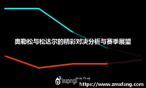 奥勒松与松达尔的精彩对决分析与赛季展望